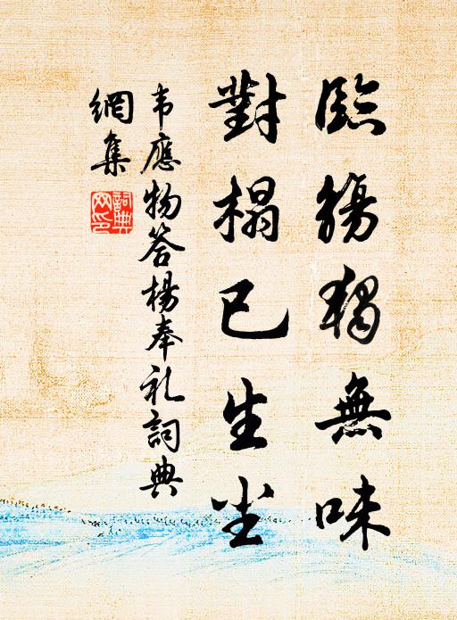 韦应物临觞独无味，对榻已生尘书法作品欣赏
