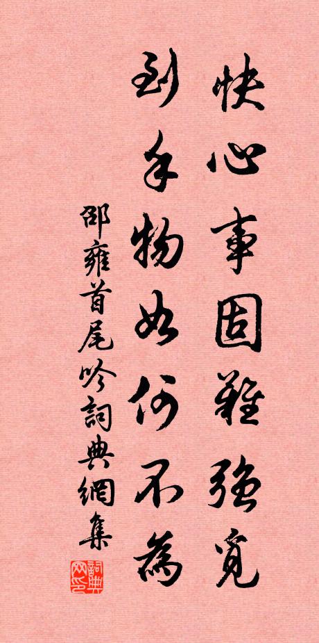 邵雍快心事固难强觅，到手物如何不为书法作品欣赏
