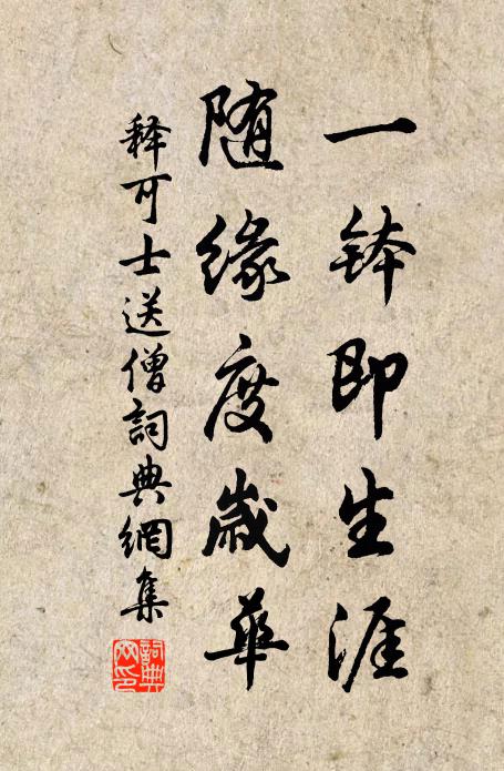 释可士一钵即生涯，随缘度岁华书法作品欣赏