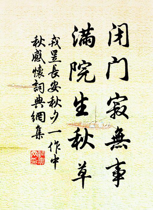 戎昱闭门寂无事，满院生秋草书法作品欣赏