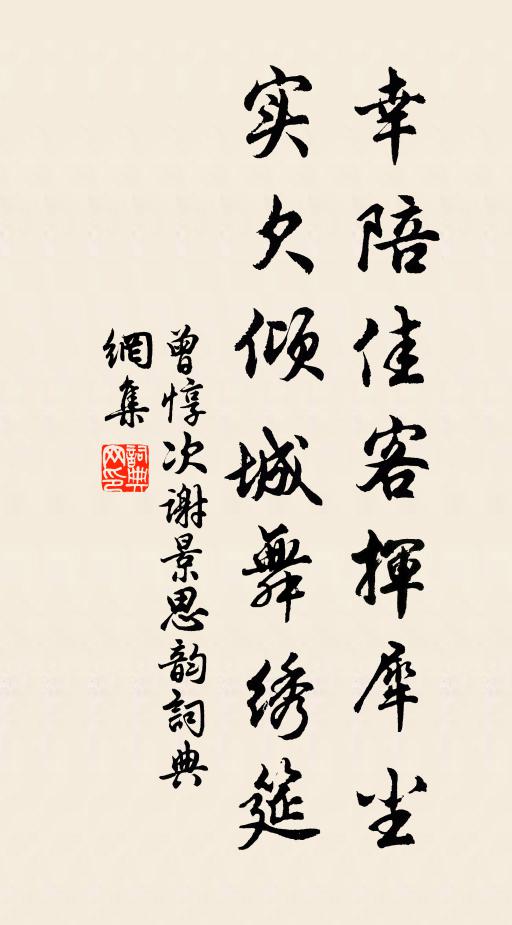 曾惇幸陪佳客挥犀尘，实欠倾城舞绣筵书法作品欣赏
