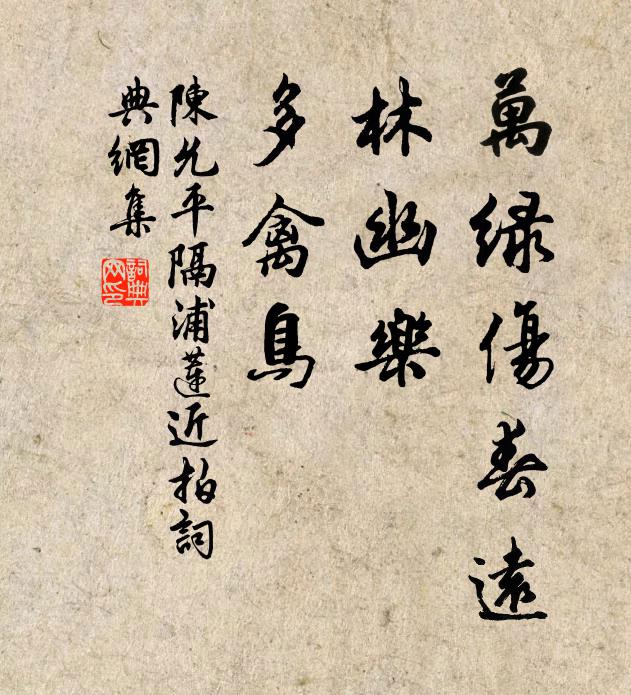 陈允平万绿伤春远，林幽乐、多禽鸟书法作品欣赏