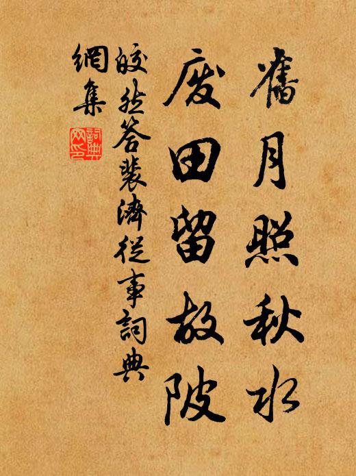 皎然旧月照秋水，废田留故陂书法作品欣赏