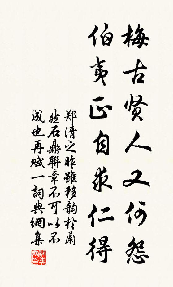 郑清之梅古贤人又何怨，伯夷正自求仁得书法作品欣赏