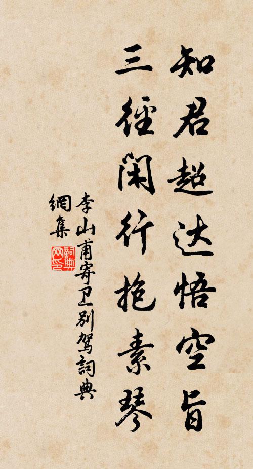 李山甫知君超达悟空旨，三径闲行抱素琴书法作品欣赏