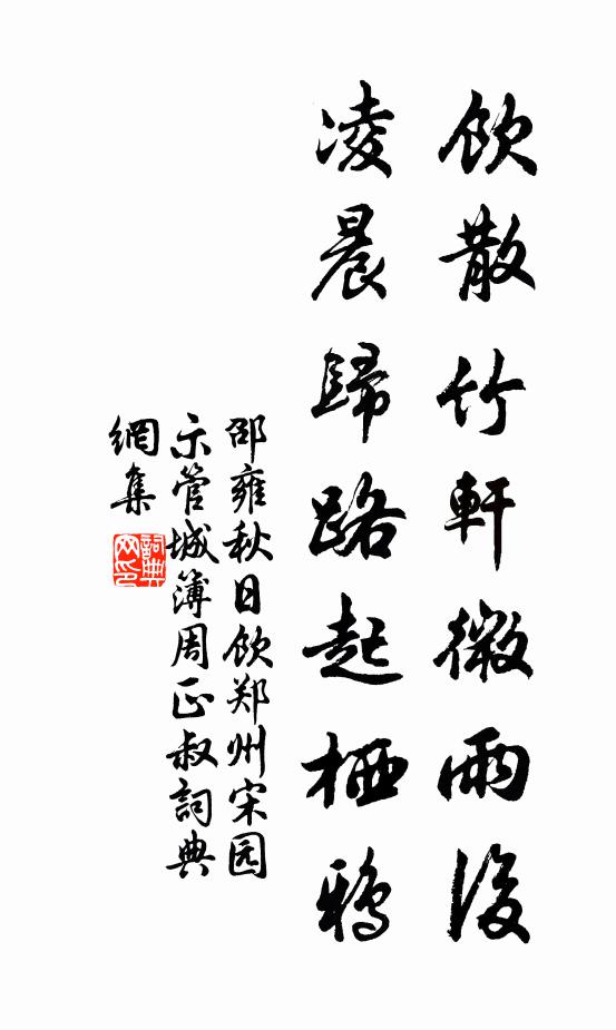 邵雍饮散竹轩微雨后，凌晨归路起栖鸦书法作品欣赏