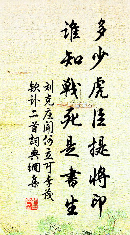 刘克庄多少虎臣提将印，谁知战死是书生书法作品欣赏