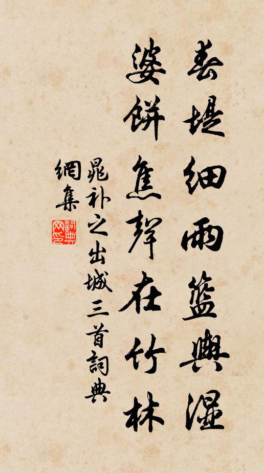 晁补之春堤细雨篮舆湿，婆饼焦声在竹林书法作品欣赏