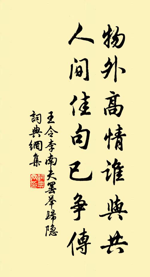 王令物外高情谁与共，人间佳句已争传书法作品欣赏