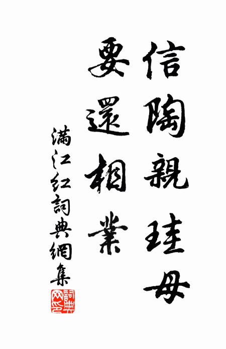 佚名信陶亲珪母，要还相业书法作品欣赏