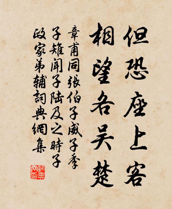 章甫但恐座上客，相望各吴楚书法作品欣赏