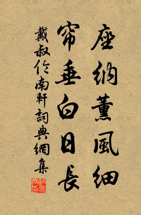 戴叔伦座纳薰风细，帘垂白日长书法作品欣赏