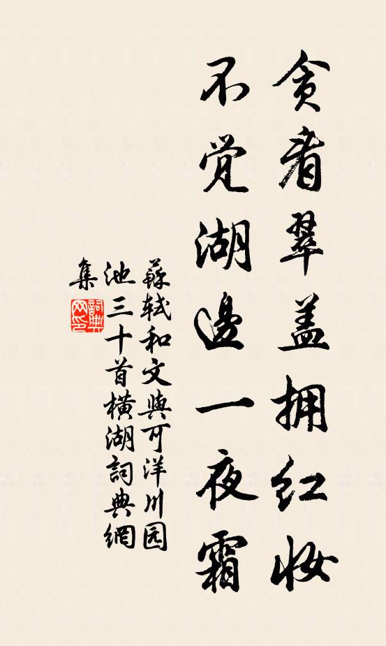苏轼贪看翠盖拥红妆，不觉湖边一夜霜书法作品欣赏