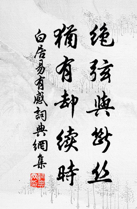 白居易绝弦与断丝，犹有却续时书法作品欣赏