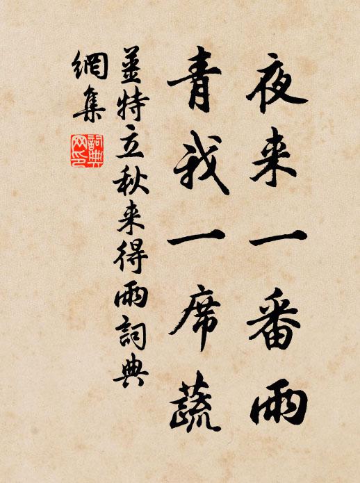 姜特立夜来一番雨，青我一席蔬书法作品欣赏