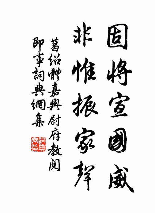 葛绍体固将宣国威,非惟振家声书法作品欣赏
