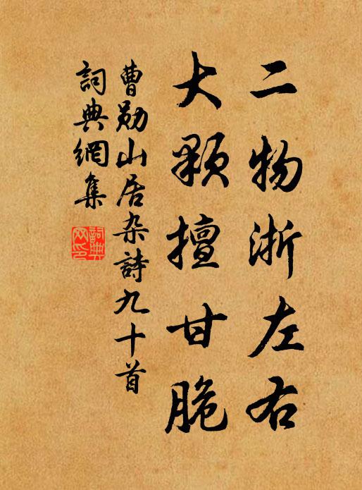 曹勋二物浙左右，大颗擅甘脆书法作品欣赏