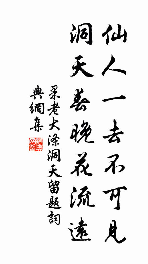 果老仙人一去不可见，洞天春晚花流远书法作品欣赏