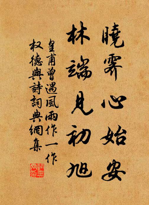 皇甫曾晓霁心始安，林端见初旭书法作品欣赏