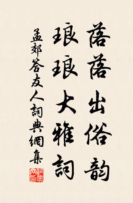 孟郊落落出俗韵，琅琅大雅词书法作品欣赏
