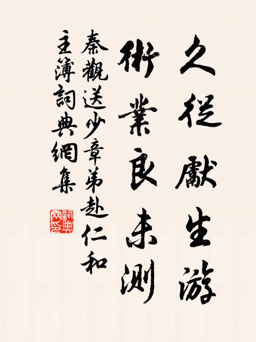 秦观久从先生游，术业良未测书法作品欣赏