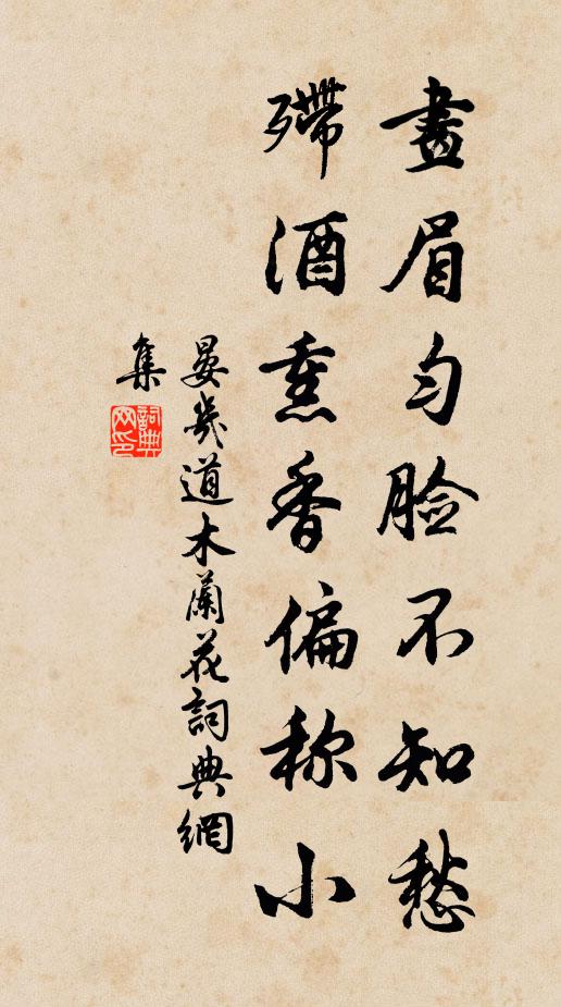 晏几道画眉匀脸不知愁，殢酒熏香偏称小书法作品欣赏