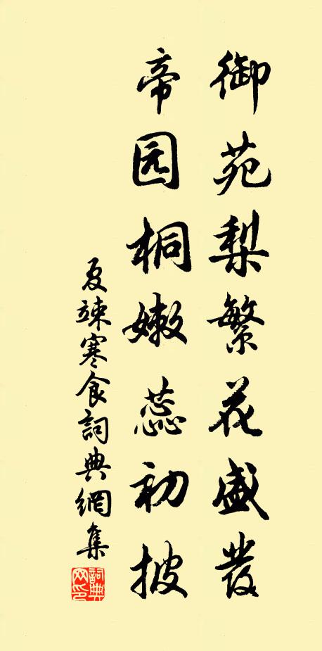 夏竦御苑梨繁花盛发，帝园桐嫩蕊初披书法作品欣赏