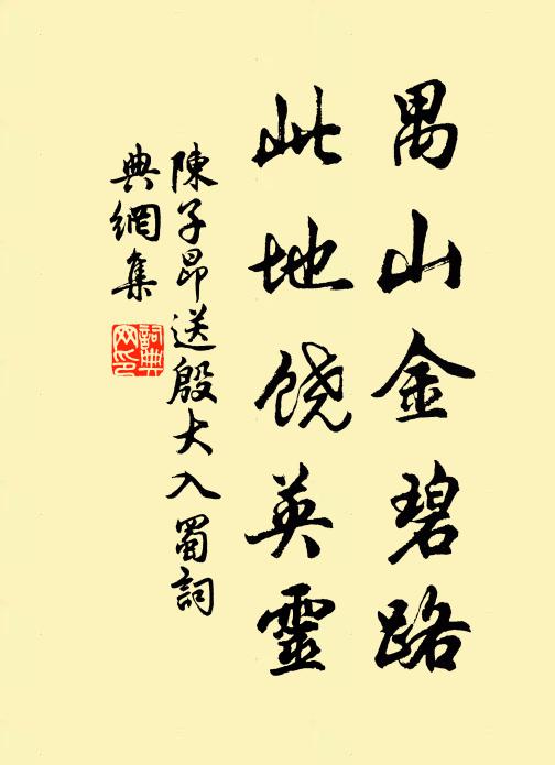 陈子昂禺山金碧路，此地饶英灵书法作品欣赏