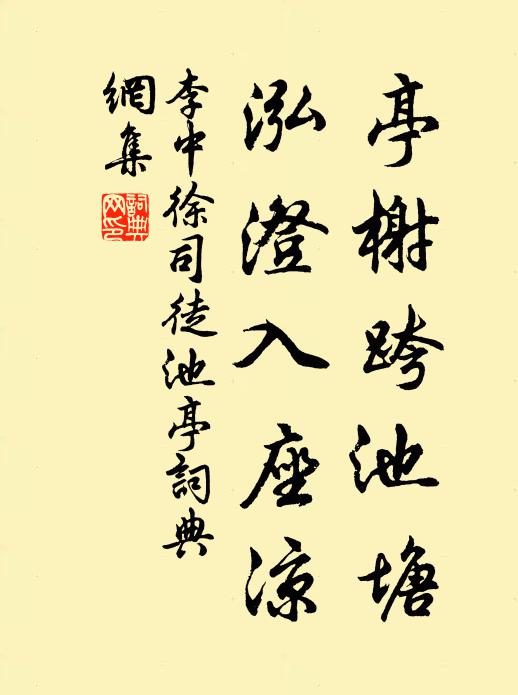 李中亭榭跨池塘，泓澄入座凉书法作品欣赏