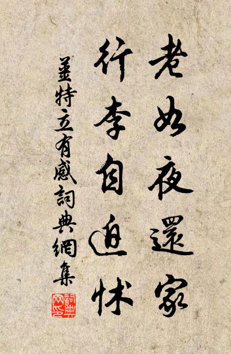 姜特立老如夜还家，行李自迫怵书法作品欣赏