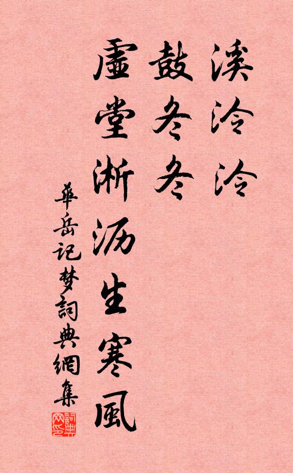 华岳溪泠泠，鼓冬冬，虚堂淅沥生寒风书法作品欣赏