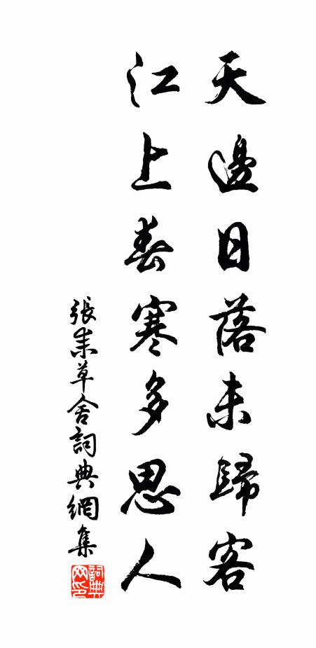 张耒天边日落未归客，江上春寒多思人书法作品欣赏