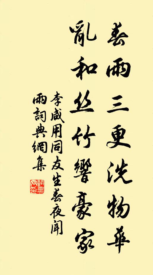 李咸用春雨三更洗物华，乱和丝竹响豪家书法作品欣赏