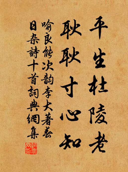 喻良能平生杜陵老，耿耿寸心知书法作品欣赏