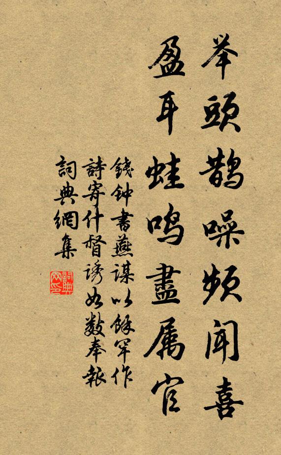 钱钟书举头鹊噪频闻喜，盈耳蛙鸣尽属官书法作品欣赏