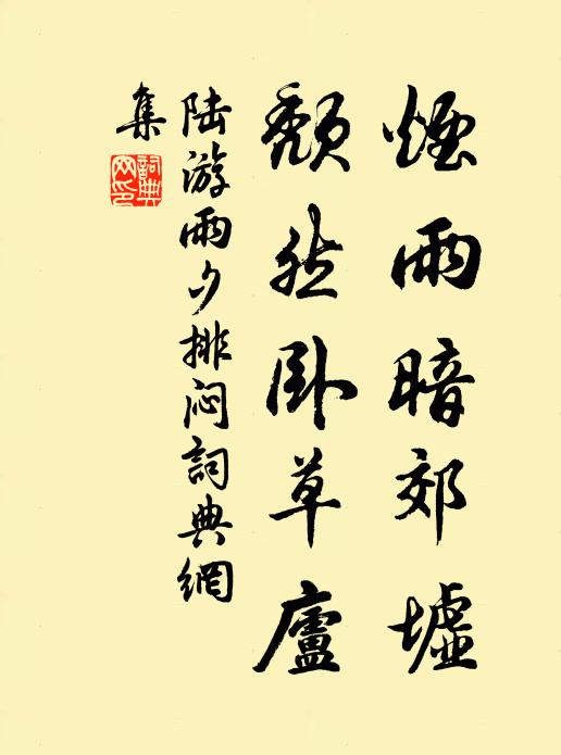 陆游烟雨暗郊墟，颓然卧草庐书法作品欣赏