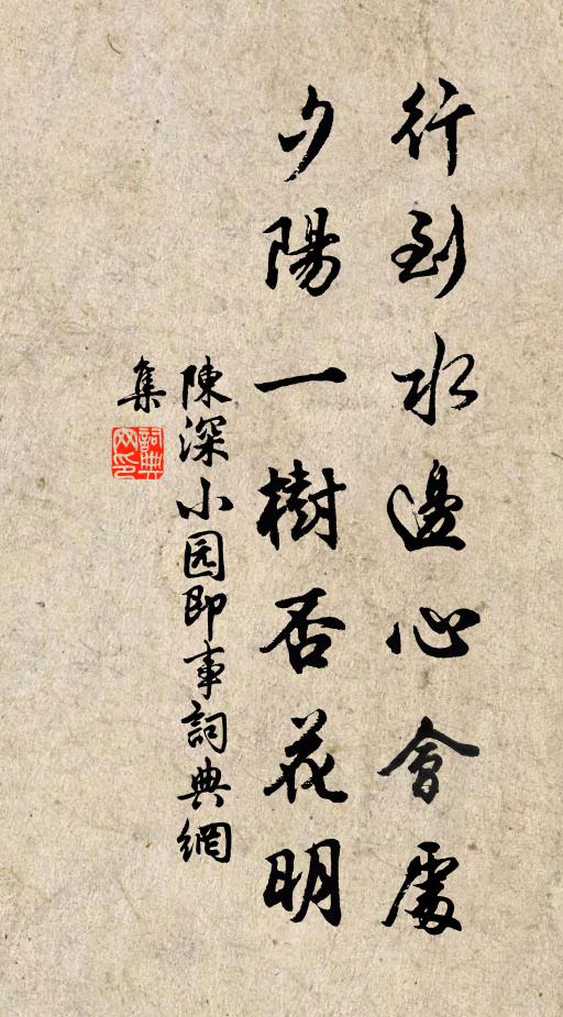 陈深行到水边心会处，夕阳一树否花明书法作品欣赏