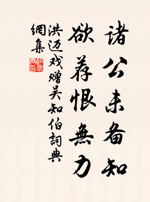 洪迈诸公未备知，欲荐恨无力书法作品欣赏
