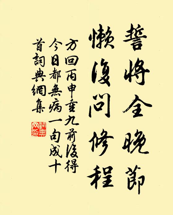 方回誓将全晚节，懒复问修程书法作品欣赏