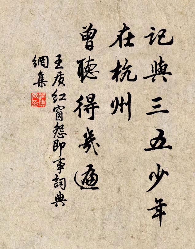 王质记与三五少年，在杭州、曾听得几遍书法作品欣赏
