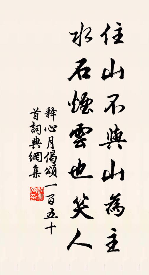 释心月住山不与山为主，水石烟云也笑人书法作品欣赏