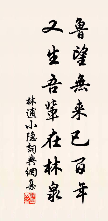 林逋鲁望无来已百年，又生吾辈在林泉书法作品欣赏