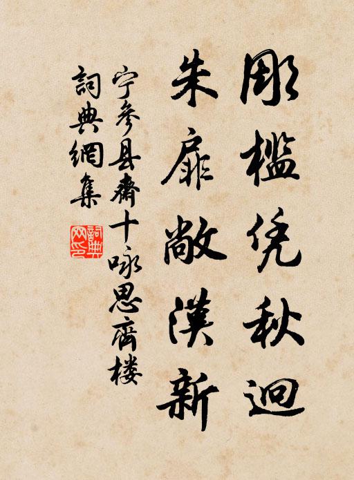 宁参彫槛凭秋迥，朱扉敞汉新书法作品欣赏