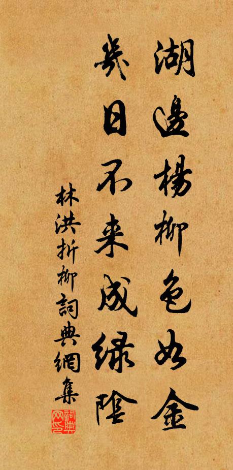 林洪湖边杨柳色如金，几日不来成绿阴书法作品欣赏