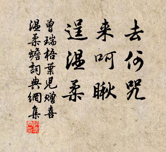 曾瑞去何咒,来呵瞅,逞温柔书法作品欣赏