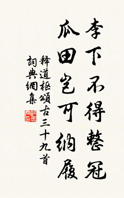 释道枢李下不得整冠，瓜田岂可纳履书法作品欣赏