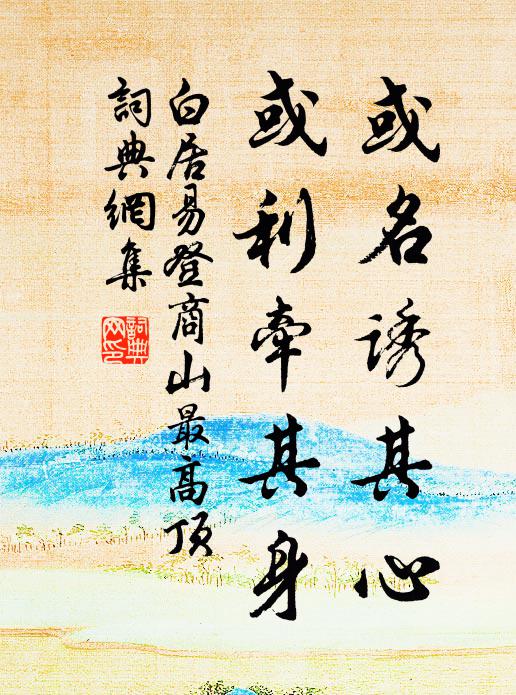 白居易或名诱其心，或利牵其身书法作品欣赏
