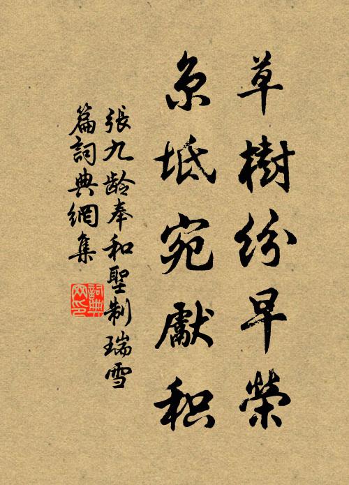 张九龄草树纷早荣，京坻宛先积书法作品欣赏
