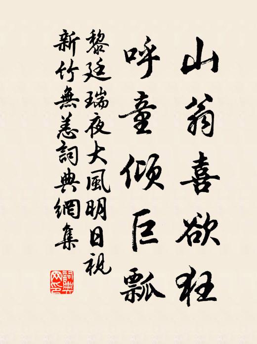 黎廷瑞山翁喜欲狂，呼童倾巨瓢书法作品欣赏