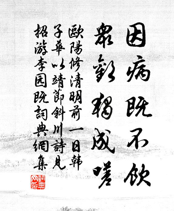 欧阳修因病既不饮，众欢独成嗟书法作品欣赏